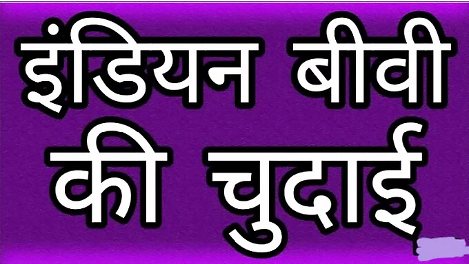 একটি ভারতীয় স্ত্রীর পুরো এইচডি ভিডিও তার নিপল নিবল এবং তার গুদ চুদা হয়েছে